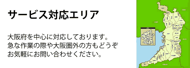 大阪府サービス対応エリア